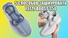 5 СПОСОБОВ КАК ЗАШНУРОВАТЬ YEEZY BOOST 350 / 5 WAYS TO LACE YEEZY 350 V2