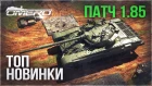 ПАТЧ 1.85! ТОП НОВИНКИ: Т-72А, M3 Bradley, Type 89, Challenger Mk.3 и Sho’t Kal Dalet | War Thunder