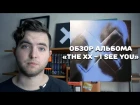 ОБЗОР АЛЬБОМА THE XX - I SEE YOU / ALBUM REVIEW
