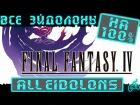 Final Fantasy IV - Все Эйдолоны (All Eidolons)