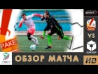 РАКЕТА - МЭЙКОР. Обзор матча 1/4 финала Кубка ЛФЛ Дагестана 2018/19