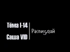 Тёма I-14(Kh) ft Саша VID – Распиздяй [MoniMan prod]