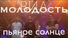 МОЛОДОСТЬ - Пьяное Солнце (Alekseev cover)