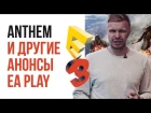 E3 2017. Итоги EA Play: что показали в тизере Anthem?.. SW Battlefront II, Need for Speed Payback
