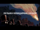 Музыка Невидимых Людей - Крылышки (feat Viktoria Yermolyeva)