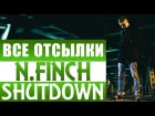 РАЗБОР ТЕКСТА #1 : N.FINCH – Shutdown (Skepta remix)