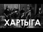 Хартыга feat Альберт Кувезин