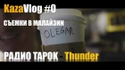 KAZAVLOG#0 |СЪЕМКИ В МАЛАЙЗИИ|COVER RADIO TAPOK - IMAGINE DRAGONS THUNDER|