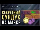 Destiny 2. Проклятие Осириса - Секретный сундук на маяке!