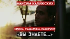Максим Калужских - «Вы знаете...» (Ирина Самарина Лабиринт)