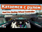 Играем в F1 2016 с Hori Racing Wheel