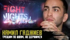 Камил Гаджиев - Продажа FIGHT NIGHTS, реванш Минеев - Исмаилов и финансы | Safonoff