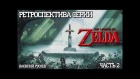 Вне времени №5 - Ретроспектива серии The Legend of Zelda (Часть 2)