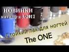 Лак для ногтей TheOne - 10 новых оттенков в каталоге 3/2017 (Евгения Бырбыткина)