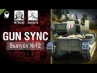 Gun Sync №12 - От MYGLAZ и Komar1k [World of Tanks]
