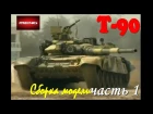 Постройка/building TS-014 T-90 w/TBS-86 Tank Dozer часть1