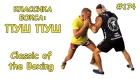 Пуш пуш - классика бокса. Развивающее упражнение / Boxing developmental exercise, boxing drills