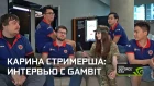 Стримерша Карина: интервью с Gambit Gaming CS:GO
