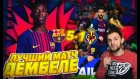 Дембеле возвращает любовь фанатов | Барселона 5:1 Вильярреал | Золотая Бутса Месси | #43