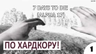 ПО ХАРДКОРУ #1 - 7 DAYS TO DIE ALPHA 17 ПРОХОЖДЕНИЕ