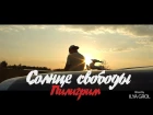 СОЛНЦЕ СВОБОДЫ (Ян Sun, WHI, Руставели) "Пилигрим" (OFFICIAL VIDEO)