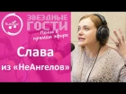 Слава из НЕАНГЕЛОВ божественно спела вживую "Сердце"