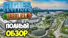 Cities Skylines Parklife | Полный обзор нового дополнения