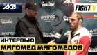 Магомед Магомедов - обращение к хейтерам, будущее в АСВ, появление в UFC и бой с Петром Яном