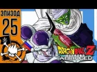 Dragon Ball Z Abridged Эпизод 25 - Нейл стал Пикколо, и вы тоже можете! (Субтитры)