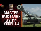 Мастер на все танки №66: WZ-111 model 1-4 - от Tiberian39 [World of Tanks]