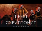 T-Fest Х Скриптонит - Ламбада (ft. Crash Bandicoot WOAH)