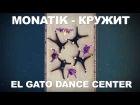 MONATIK - Кружит I El Gato Dance Center | Dance Video