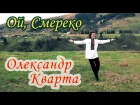 ОЛЕКСАНДР КВАРТА - ОЙ, СМЕРЕКО