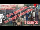 02. История России для "чайников" - 2 выпуск - Восточные славяне