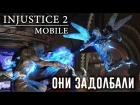 Injustice 2 Mobile - Они задолбали (ios) #47
