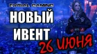 Новый ИВЕНТ 26 Июня Обновление Blade and Soul