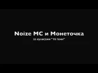 Noize MC ft. Монеточка - Репетиция песни ЧАЙЛДФРИ (16 тонн, 14.09.2017)