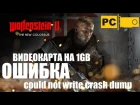 Ошибка could not write crash dump в игре wolfenstein 2 the new colossus