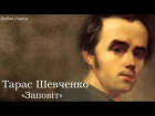 Тарас Григорович Шевченко - Заповіт #Шевченко #Кобзар #ТарасШевченко #Заповіт #ВільнаНація