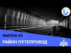 Район Путепровод  | Выпуск #2 | Gid Konotop