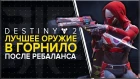 Destiny 2. Лучшее оружие в горниле! Новая мета. Ребаланс патча 2.0.0