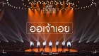 [Выступления] 180511-13 GOT7 - Aor Jao Aoey (ost. Love Destiny) @ GOT7 WORLD TOUR 'EYES ON YOU' IN BANGKOK