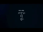 하트비(HeartB) - 가만히 눈을 감고 (feat.정재욱) Special Video
