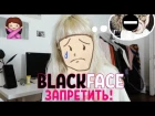 Blackface не ок! nixelpixel права! Запретить BLACK!