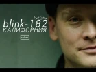 Калифорния Blink-182 (Русский перевод) Matt Skiba