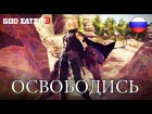 God Eater 3 - Освободись (Russian Announcement Trailer)