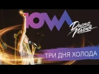 IOWA - Три дня холода live. СПб, A2 Green Concert, 2017