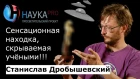 Станислав Дробышевский - Сенсационная находка, скрываемая учёными!!!