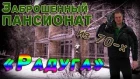 Заброшенный Пансионат из 70-х  Радуга \ Abandoned Boarding house from the 70's Rainbow