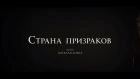 Страна призраков (Ghostland) | Официальный трейлер | HD